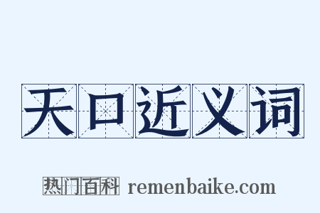 天口近义词是什么意思的图片
